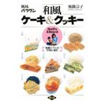和風ケーキ＆クッキー 風味バツグン Healthy ＆ natural