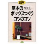 図解庭木のボックスつくりコツのコツ