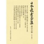 日本農書全集 66