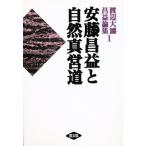 安藤昌益と自然真営道