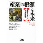 「産業」の根源と未来 中世ヨーロッパからの発信