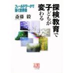 Yahoo! Yahoo!ショッピング(ヤフー ショッピング)探検教育で子どもが変わる フィールドワークで築く世界像