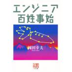 エンジニア百姓事始