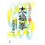 これなら続く太極拳