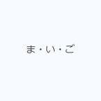 ま・い・ご