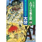 人づくり風土記 44