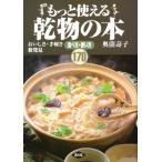 もっと使える乾物の本 おいしさ・手軽さ新発見 食べ方・使い方170