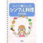 ひとり暮らしのシンプル料理