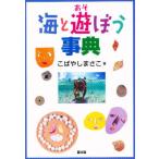 海と遊ぼう事典