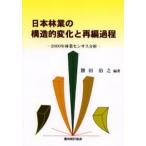 日本林業の構造的変化と再編過程