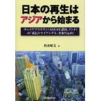 日本の再生はアジアから始まる チャイナプラスワン〈ASEAN諸国、インド〉の「成長トライアングル」を取り込め!