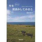 牛をすこし深読みしてみると