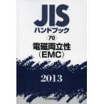 JISハンドブック 電磁両立性〈EMC〉 2013