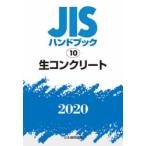 JISハンドブック 生コンクリート 2020