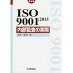 ISO9001：2015内部監査の実際