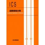 国際規格分類