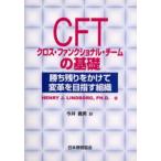 CFTクロス・ファンクショナル・チームの基礎 勝ち残りをかけて変革を目指す組織