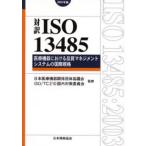 対訳ISO 13485 医療機器における品質マネジメントシステムの国際規格 2003年版