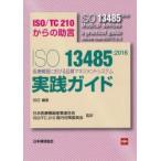 ISO 13485：2016医療機器における品質マネジメントシステム実践ガイド ISO／TC210からの助言