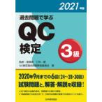 過去問題で学ぶQC検定3級 24〜28・30回 2021年版