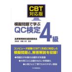 CBT対応版模擬問題で学ぶQC検定4級