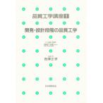 品質工学講座 1