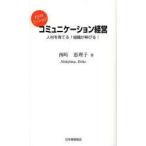 コミュニケーション経営 12のミッション 人材を育てる!組織が伸びる!