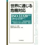 世界に通じる危機対応 ISO 22320：2011〈JIS Q 22320：2013〉社会セキュリティ-緊急事態管理-危機対応に関する要求事項解説