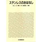ステンレスのおはなし
