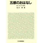 五感のおはなし 新しいセンサに挑む