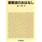 衝撃波のおはなし