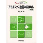 アモルファス金属のおはなし