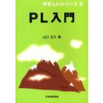 PL入門