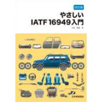 やさしいIATF16949入門