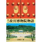 故宮博物院物語