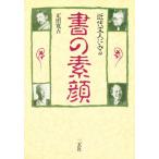 近代文人にみる書の素顔
