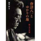 会津八一とゆかりの地 歌と書の世界