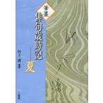 筆墨俳句歳時記 夏