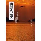 山頭火、飄々 流転の句と書の世界