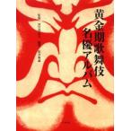 黄金期歌舞伎名優アルバム