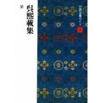 中国法書ガイド 58