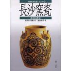 長沙窯瓷 鑑賞と鑑定