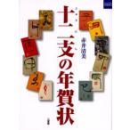 十二支の年賀状