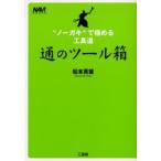 通のツール箱 “ノーガキ”で極める工具道