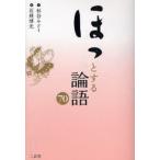 ほっとする論語70