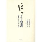 ほっとする聖書 いまをひらく70のことば