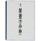 総合篆書大字典