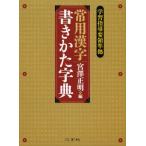 常用漢字書きかた字典