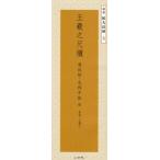 王羲之尺牘 喪乱帖・孔侍中帖他