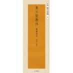 集王聖教序 劉鐵雲本
